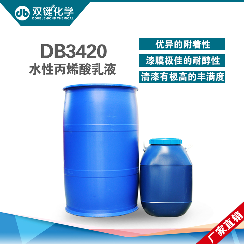 双键** 环保水性快干酸乳液DB3420 高硬度水性塑胶底漆乳液
