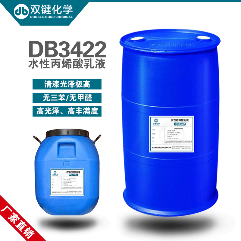 双键 水性酸乳液DB3422R 水性硬质PVC塑胶漆乳液水性树脂乳液