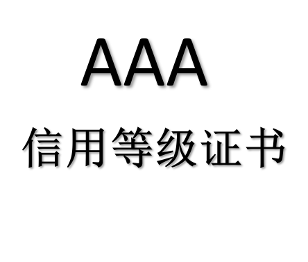 菏泽工厂申请AAA级信用等级证书价格 AAA信用等级证书