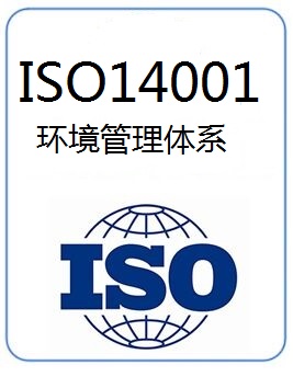 工厂办理ISO14001体系怎么办理