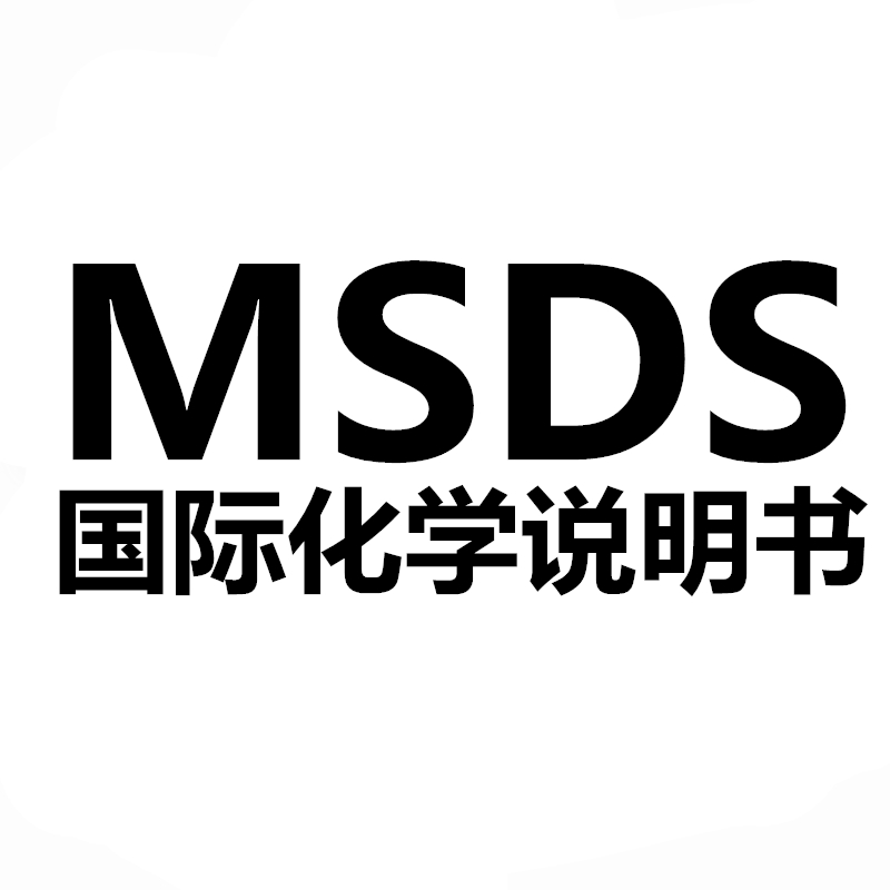 日历做MSDS认证