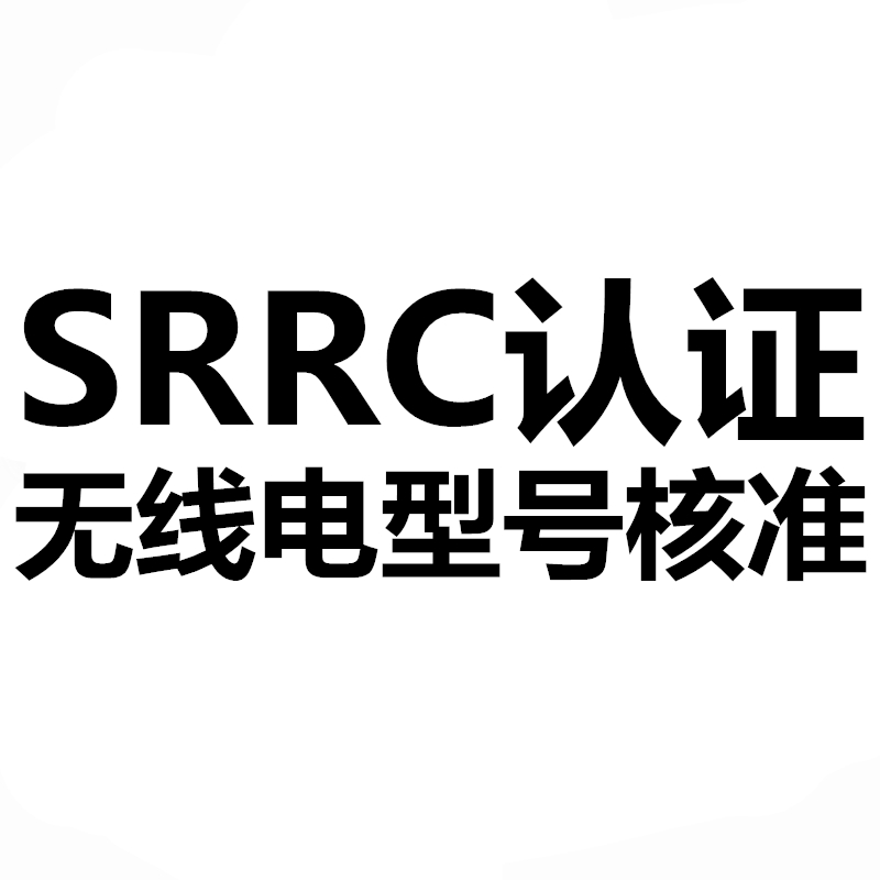 SRRC认证具体测试些什么，认证范围