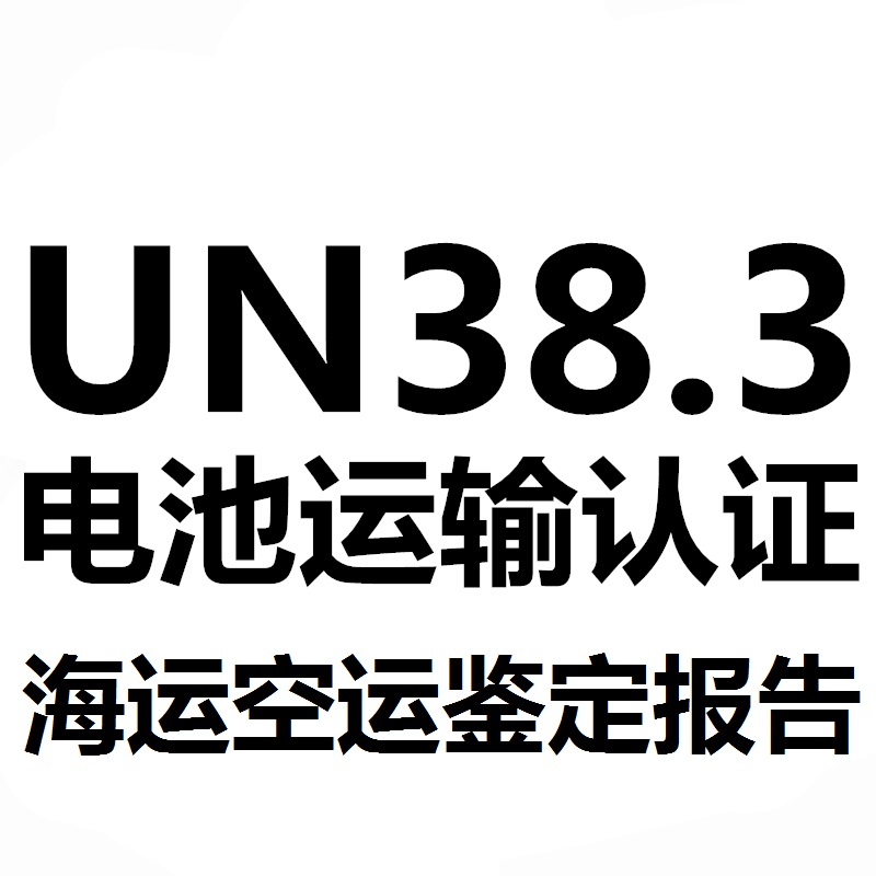 电池MSDS报告申请资料