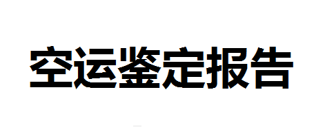 申请空运鉴定报告流程书需要什么条件