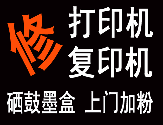 瑶海区HP打印机上门维修销售耗材加粉专业靠谱服务好