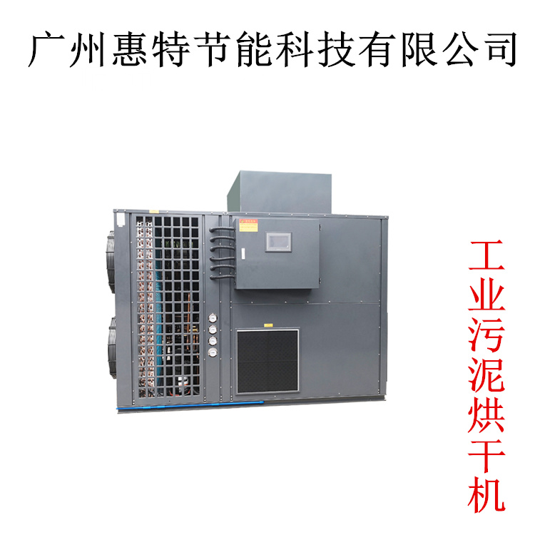 广州惠特高科大型工业污泥烘干设备 HT-KRFH-10IV 污泥烘干机
