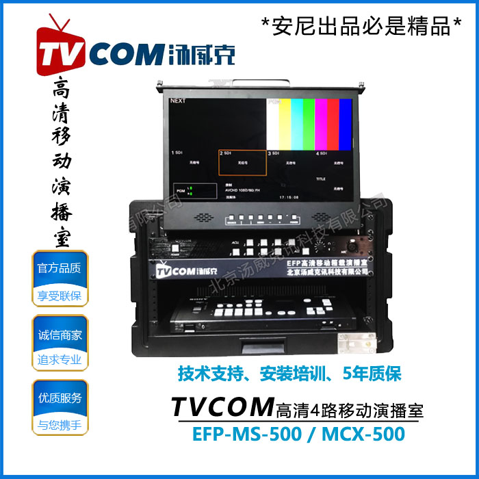 TVCOM汤威克索尼MCX-500切换台高清导播台移动箱载演播室录播教室