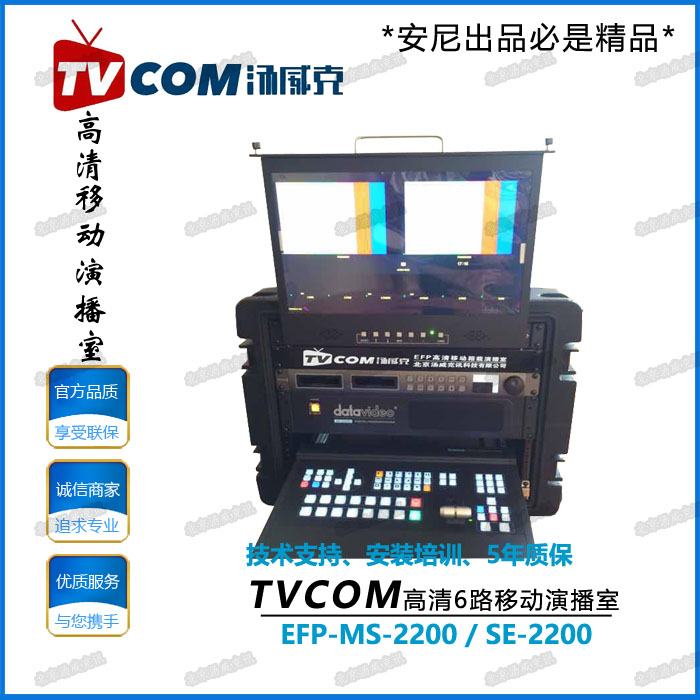 TVCOM汤威克导播箱载演播室EFP-MS-2200切换台SE-2200