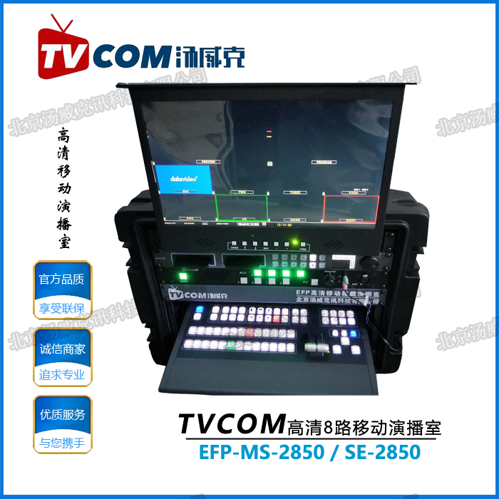 TVCOM汤威克EFP-MS-2850高清移动箱载演播室切换洋铭SE-2850