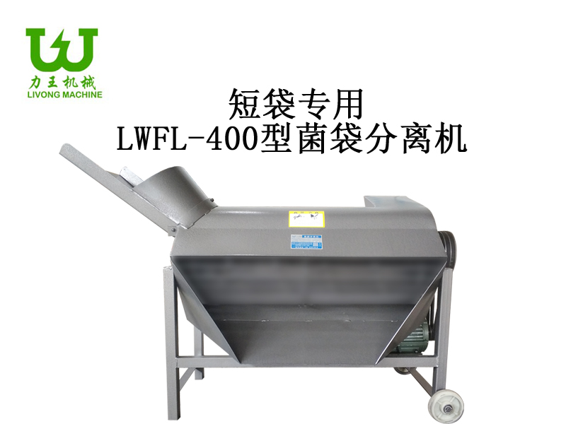 LWFL-400菌袋分离机