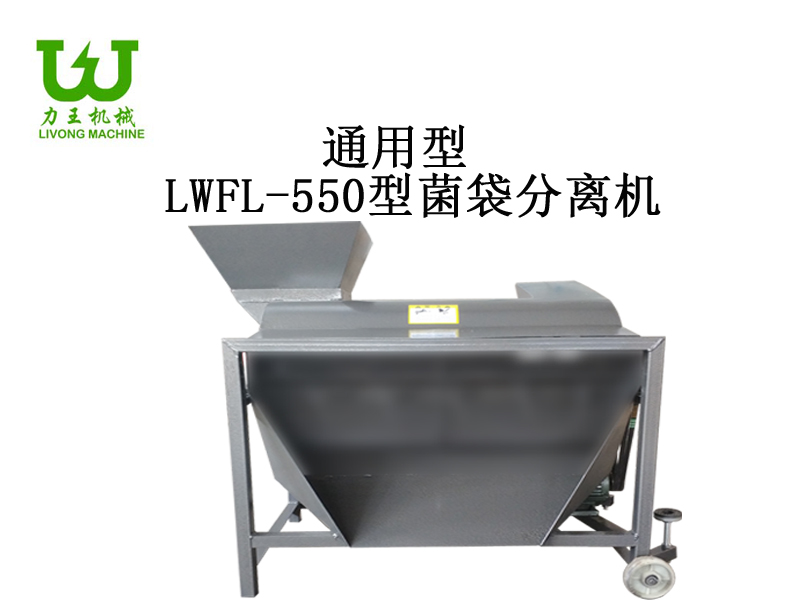 LWFL-550菌袋分离机