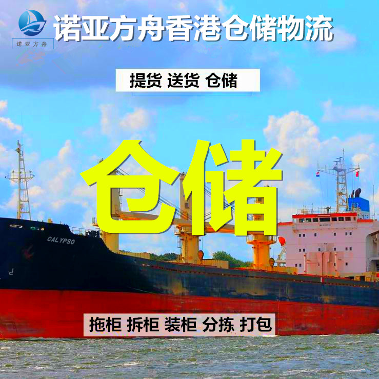 诺亚方舟中国香港仓库提供装柜拆柜业务，仓库可作为收货点收货分拣