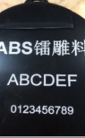 ABS镭雕塑料/ABS镭雕粒子/ABS镭雕粉