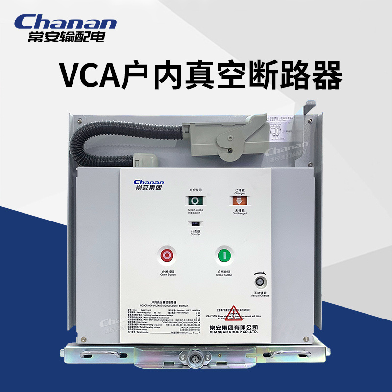 常安集团VCA-12/630A户内高压固封断路器手车式成套柜用