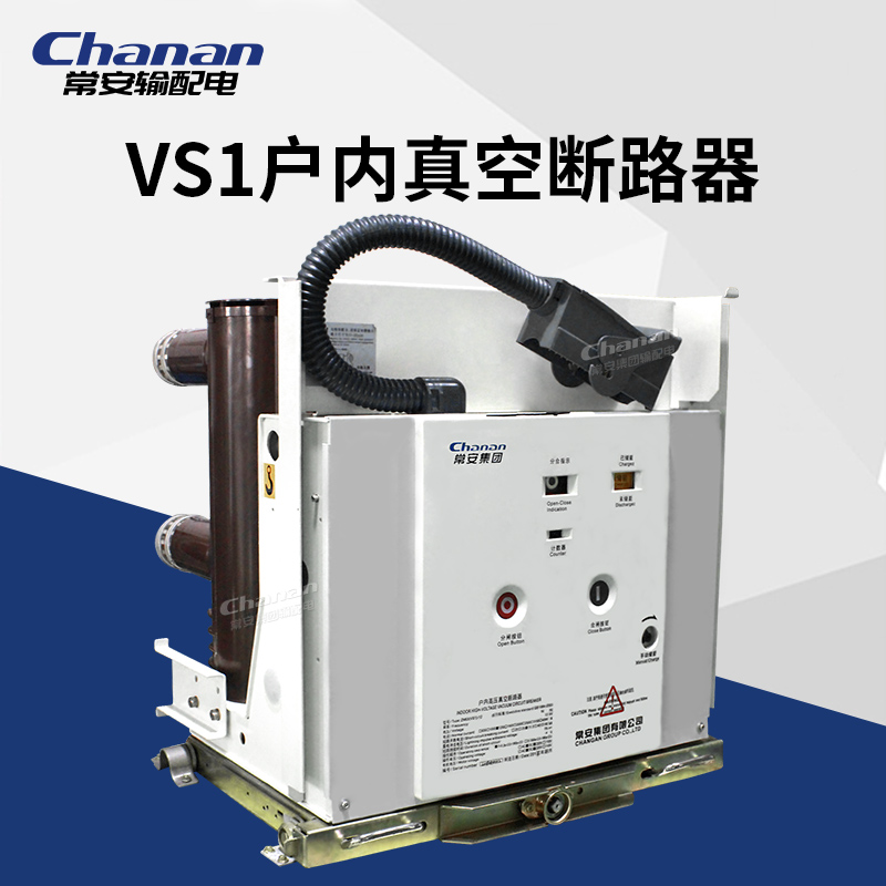 常安VS1-12/630A户内高压真空断路器手车式成套柜用