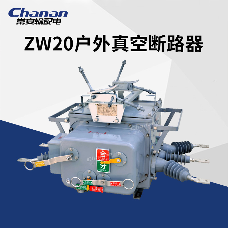 常安输配电ZW20-12T户外柱上高压真空断路器智能带隔离