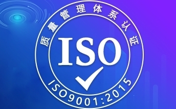 嘉兴ISO认证咨询