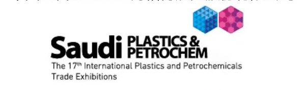 2020*十七届沙特国际塑胶印刷包装化工博览会