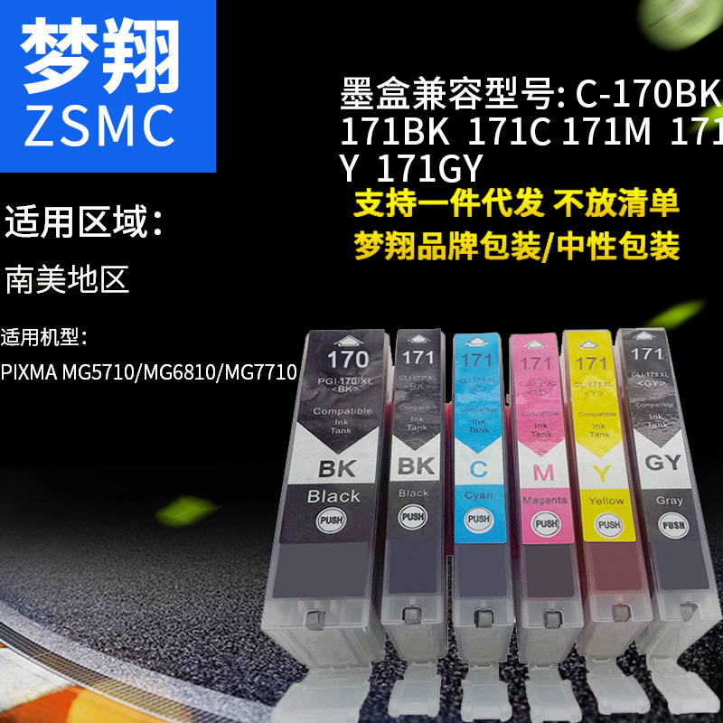 兼容佳能PGI-170 CLI-171墨盒 MG5710/MG6810/MG7710打印机墨盒