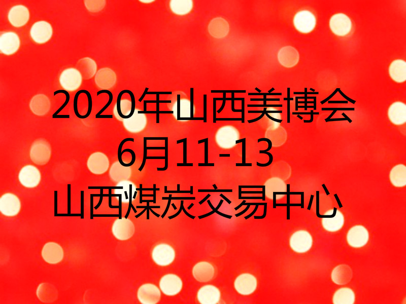 2020-2019年山西太原美博会时间表