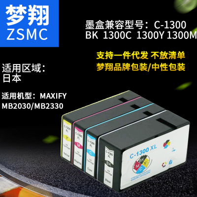 厂家代加工梦翔 适合CANON MB2030/MB2330打印机墨盒PGI-1300