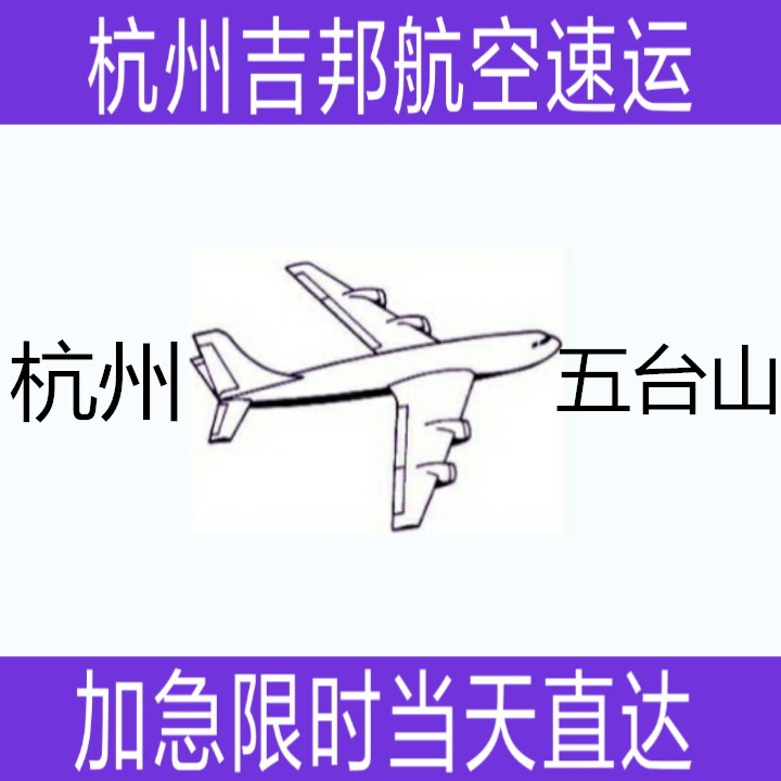 杭州到五台山航空托运当天**直达|杭州吉邦航空物流