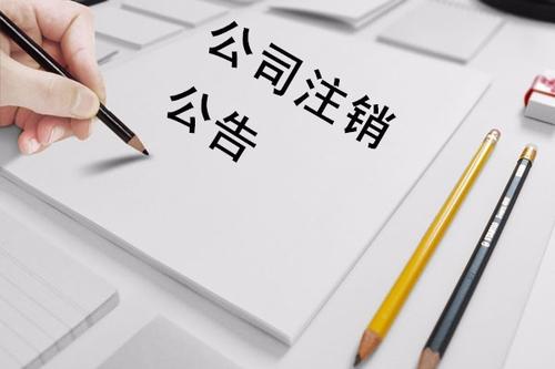 西安代理公司执照吊销转注销