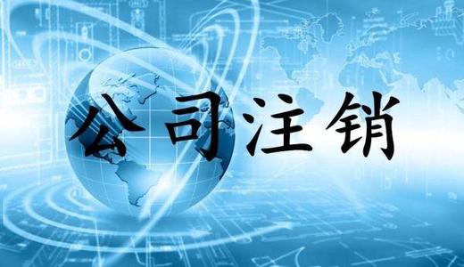 石家庄代理公司执照注销费用