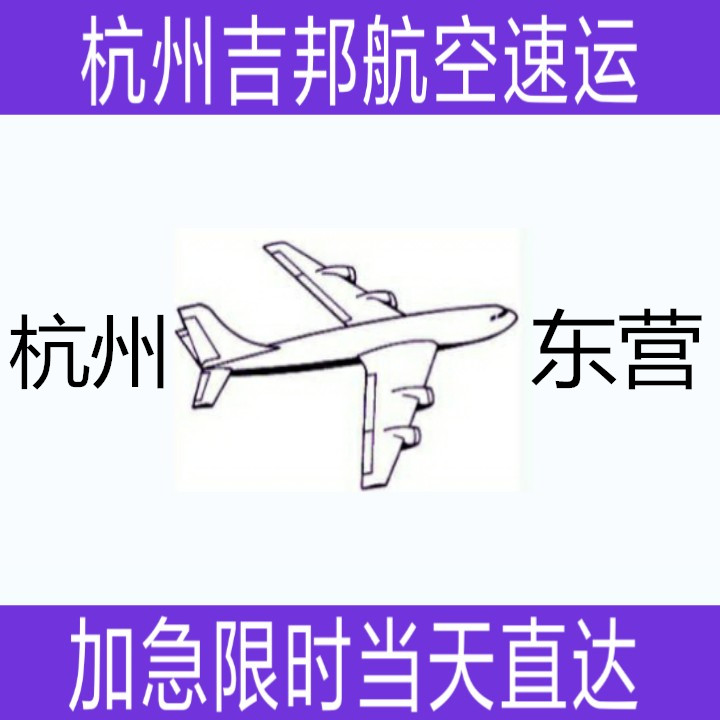 杭州到东营水产空运当天**直达|杭州吉邦航空物流