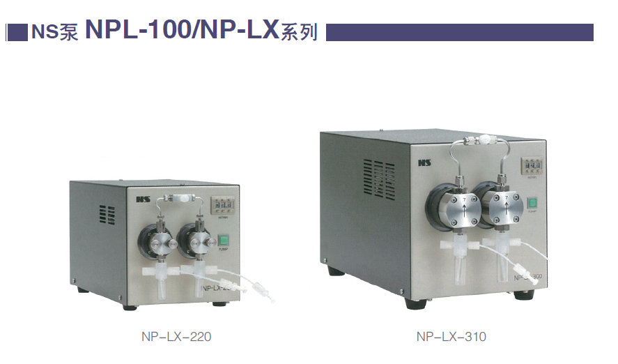 日本精密科学NS柱塞泵NP-LX-310