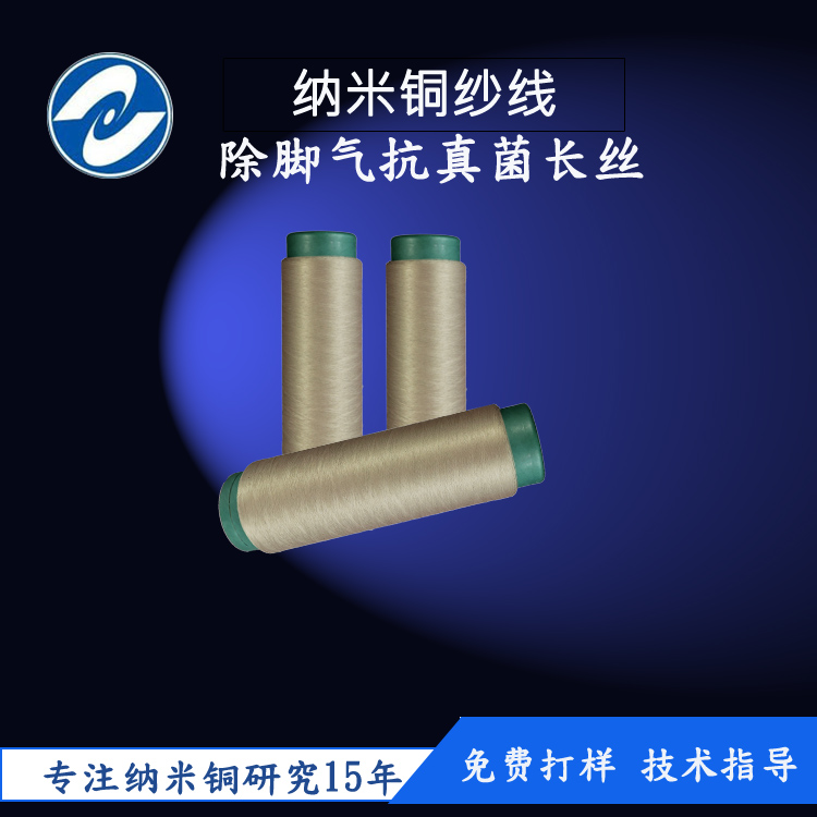 上海厂家直销抗真菌长丝75D白念菌过美标纳米铜纱线纤维