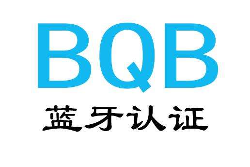 BQB认证办理流程