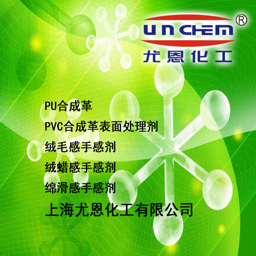 上海尤恩化工厂家提供 水性棉蜡感手感剂UN268 人造革合成革表面处理