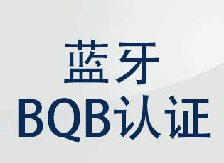 如何办理蓝牙认证，BQB认证