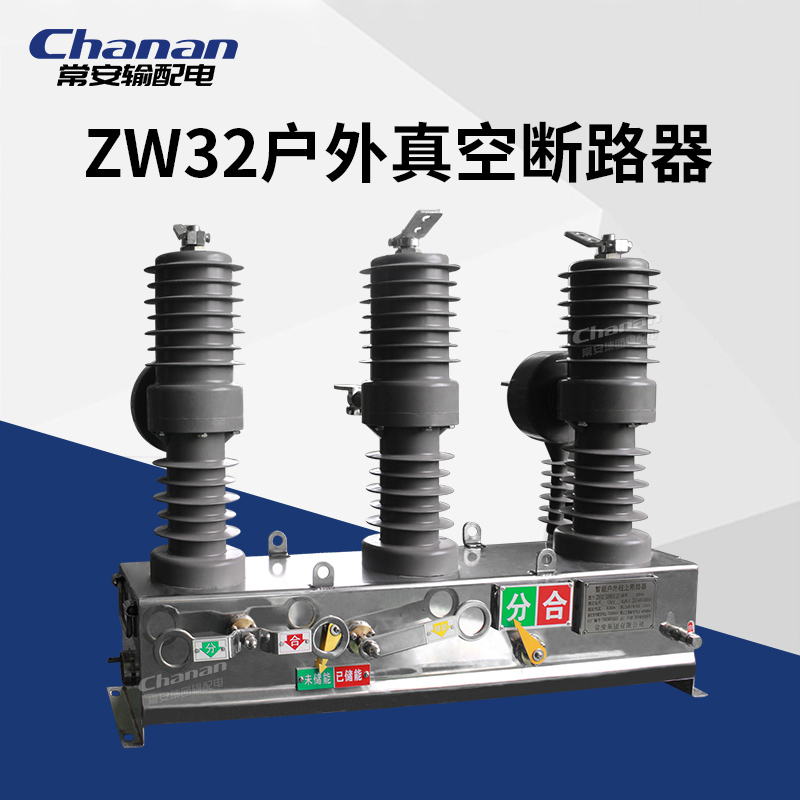 常安ZW32-12智能10kv户外高压柱上真空断路器永磁操作机构