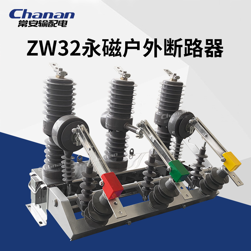 常安ZW32-12GM智能10kv柱上户外高压真空断路器永磁操作隔离