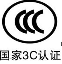 揭阳CCC认证