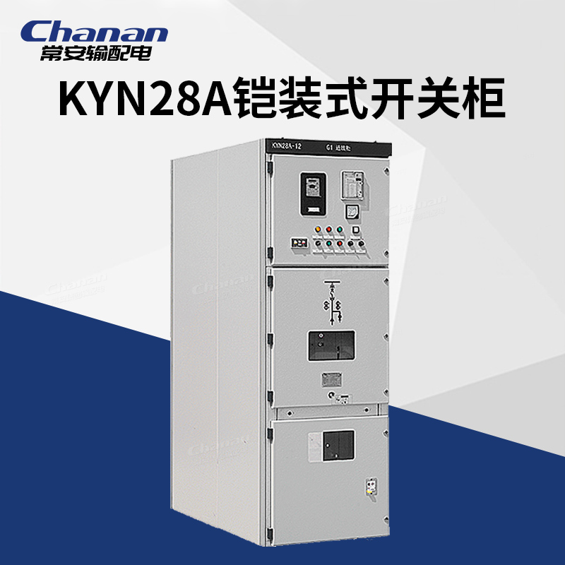 常安KYN28A-12金属铠装式移开式成套高压开关柜配电柜10KV中置柜