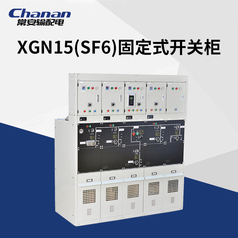 常安高压环网柜XGN15金属封闭固定式开关柜配电柜