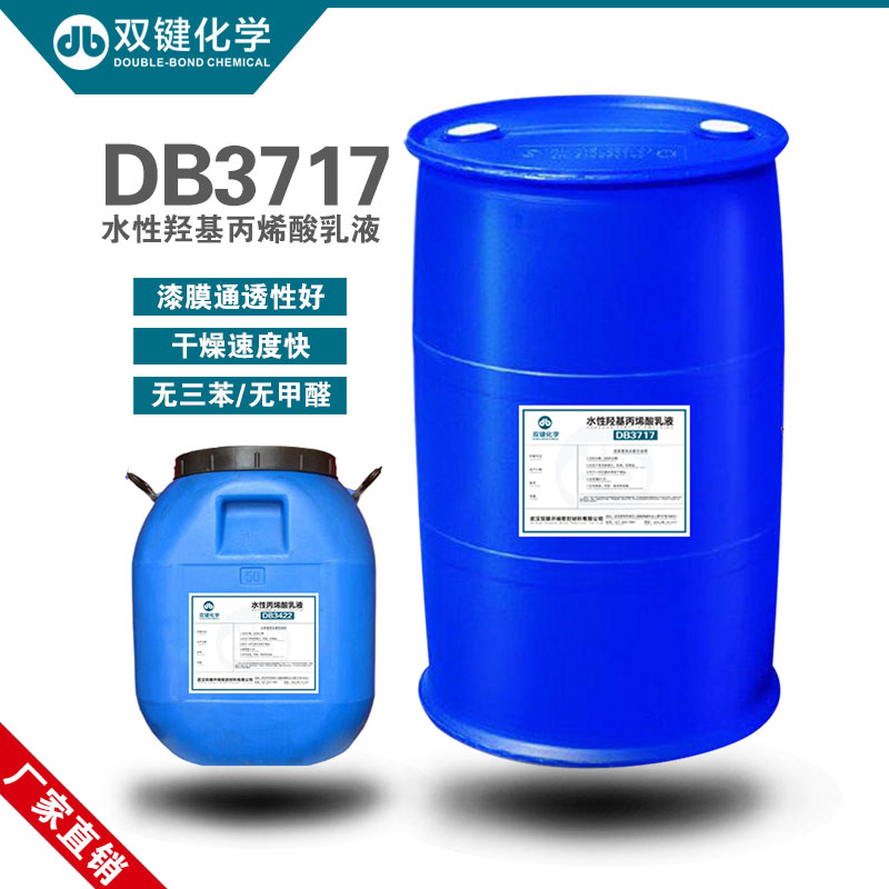 双键 环保水性羟基酸乳液 水性木器漆乳液DB3717水性树脂乳液