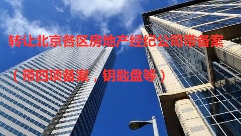 北京干净的带备案的房地产公司信息平台