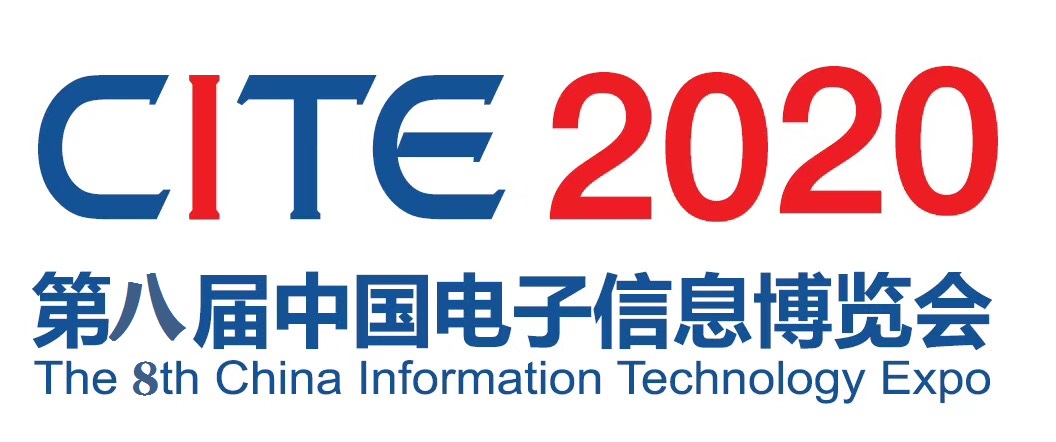 2020中国电子信息博览会CITE展位预定