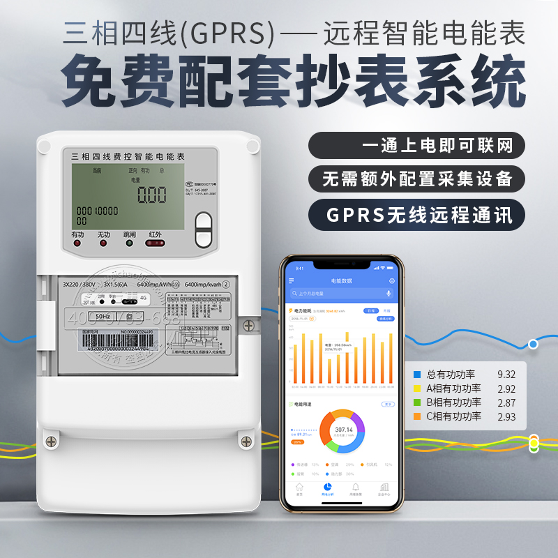 GPRS远程无线三相四线智能电表-免费抄表系统-**性能优