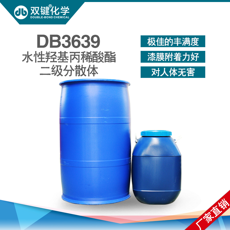 双键** 水性树脂乳液水性羟丙分散体DB3639 水性木器漆树脂乳液