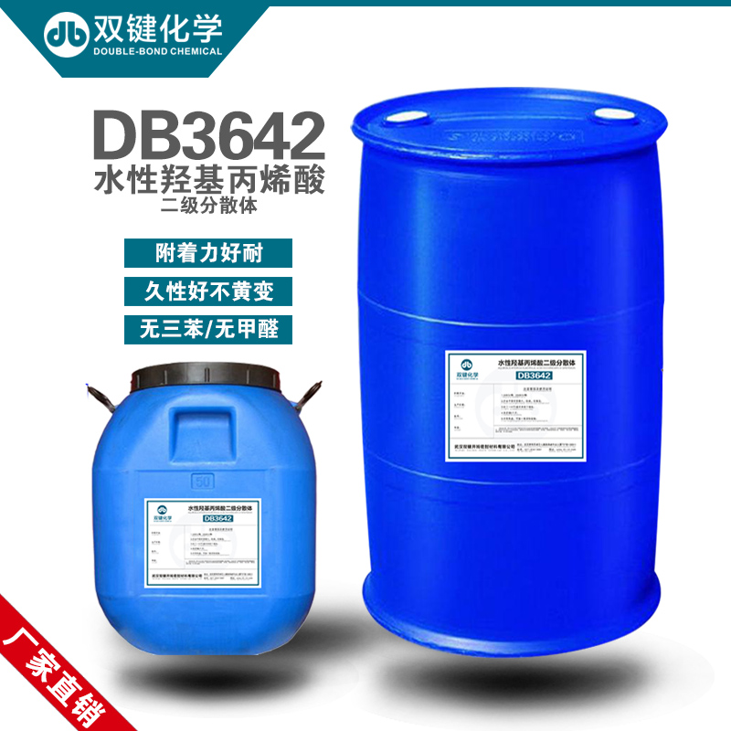双键** 水性氨基高温烤漆树脂DB3642水性羟基酸二级分散体