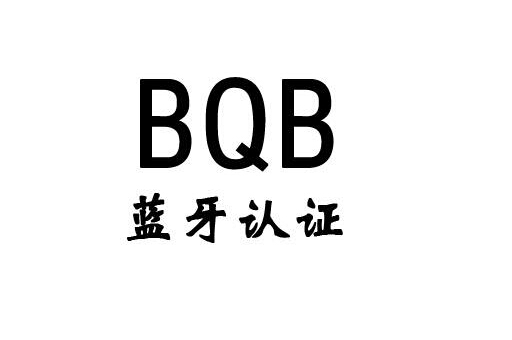 蓝牙音响BQB流程介绍