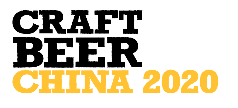 CBCE 2020上海国际精酿啤酒会议暨展览会
