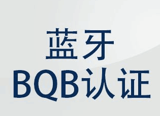 蓝牙耳机申请BQB认证哪家周期快 BQB认证