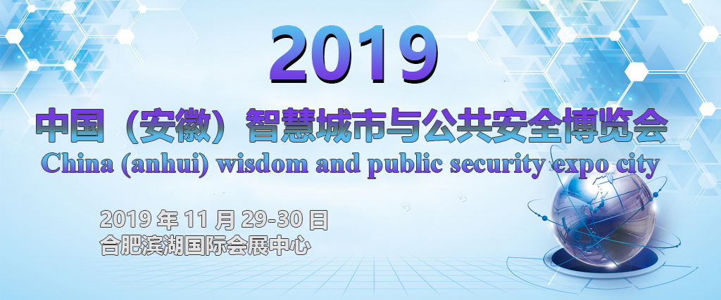 2019安徽国际智慧城市展