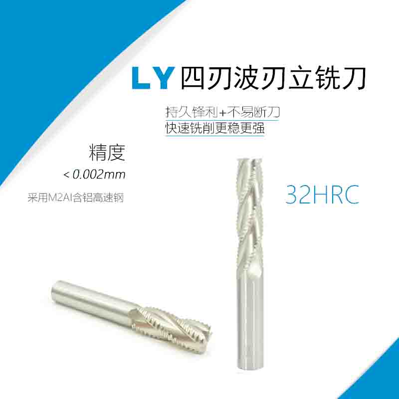 LHY4刃白钢波刃铣刀M2AI含铝高速钢不锈钢立铣刀 数控全磨铣刀